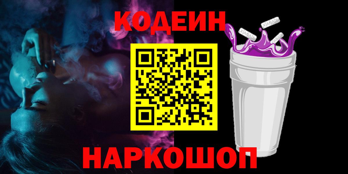 Свободный  Кодеин Purple Drank  Вход с VPN 
